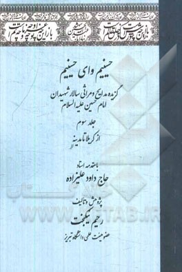 حسینیم وای حسینیم (گزیده مدایح و مراثی سالار شهیدان امام حسین (ع)): از کربلا تا مدینه