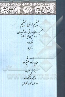 حسینیم وای حسینیم (گزیده مدایح و مراثی سالار شهیدان امام حسین (ع)): در کربلا