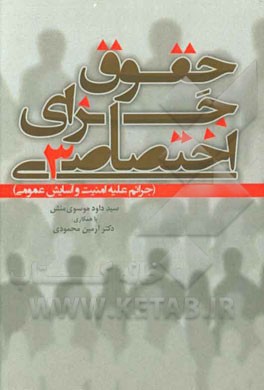 حقوق جزای اختصاصی (3): جرائم علیه امنیت و آسایش عمومی