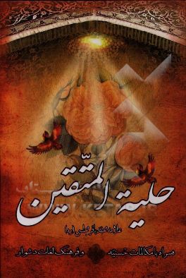 حلیه المتقین؛ به انضمام مکالمات حسنیه درباره هارون رشید با علمای مخالفین