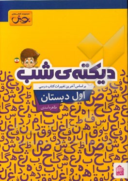 دیکته‌ی شب اول دبستان: کلمات کلیدی، جدول تلفیقی، جدول ترکیب صامت‌ها و مصوت‌ها