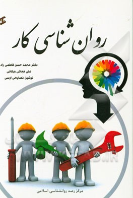 روانشناسی کار