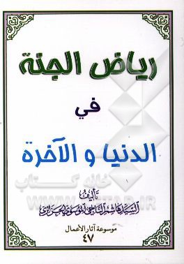 ریاض الجنه فی الدنیا و الآخره