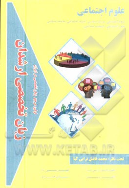 زبان تخصصی ارشدان علوم اجتماعی گرایش‌ها: علوم اجتماعی - مردم‌شناسی، علوم اجتماعی - جامعه‌شناسی، علوم اجتماعی - جمعیت‌شناسی