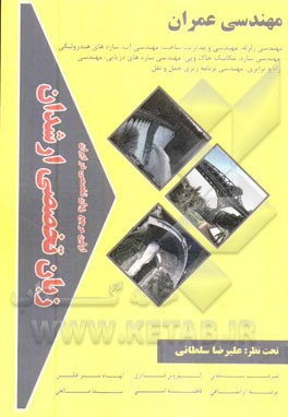 زبان تخصصی ارشدان مهندسی عمران گرایش‌ها: مهندسی زلزله، مهندسی و مدیریت ساخت، مهندسی آب، سازه‌های هیدرولیکی، مهندسی سازه، ...