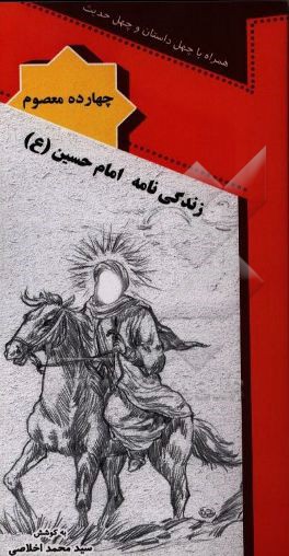 زندگی‌نامه امام حسین (ع)