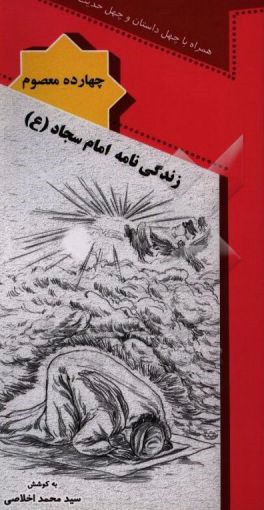 زندگی‌نامه امام سجاد (ع)