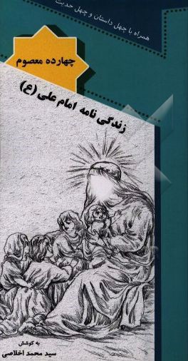 زندگی‌نامه حضرت علی (ع)