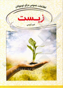 زیست: اطلاعات عمومی برای نوجوانان