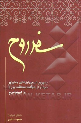 سفر روح: سیری در جهان‌های معنوی، دیدار از طبقات مختلف برزخ با هیپنوتیزم
