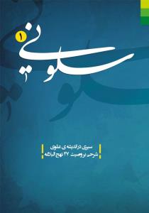 سلونی ...: سیری در اندیشه‌ی علوی وصیت شماره‌ی 47 نهج البلاغه