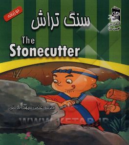 سنگ تراش = The stonecutter (دو زبانه)