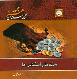 سکه‌ها و اسکناس‌ها