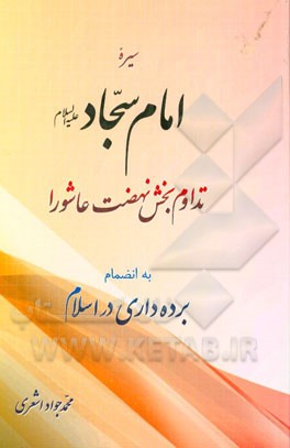 سیره امام سجاد (ع): تداوم بخش نهضت عاشورا به انضمام برده‌داری در اسلام