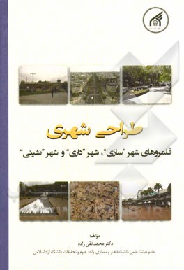 طراحی شهری: قلمروهای شهر "سازی"، شهر "داری" و شهر"نشینی"