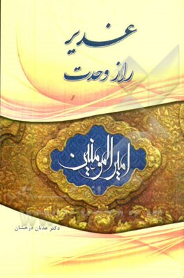 غدیر راز وحدت