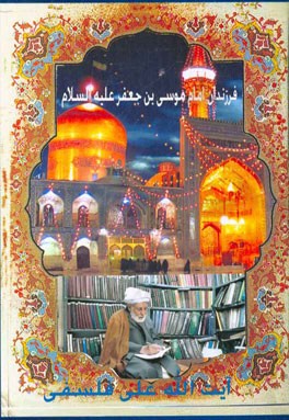 فرزندان موسی بن جعفر (ع)