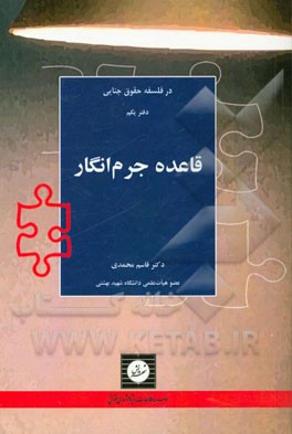 قاعده جرم‌انگار