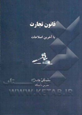 قانون تجارت