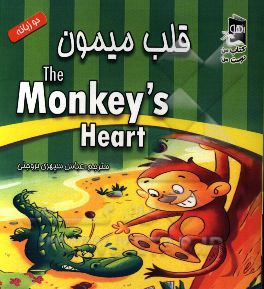 قلب میمون = The monkey's heart