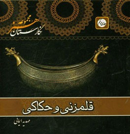 قلمزنی و حکاکی