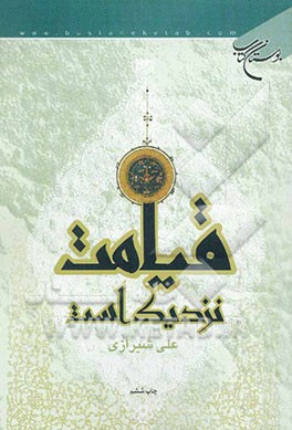 قیامت نزدیک است