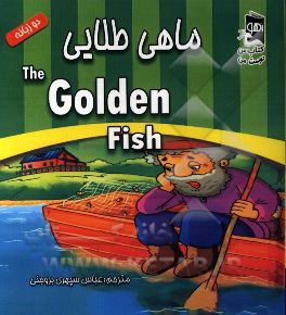 ماهی طلایی =  The golden fish (دو زبانه)
