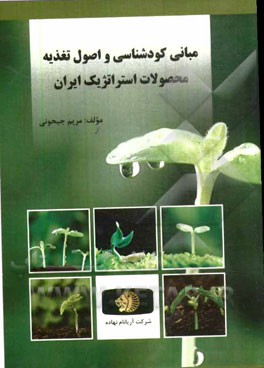مبانی کودشناسی و اصول تغذیه محصولات استراتژیک ایران