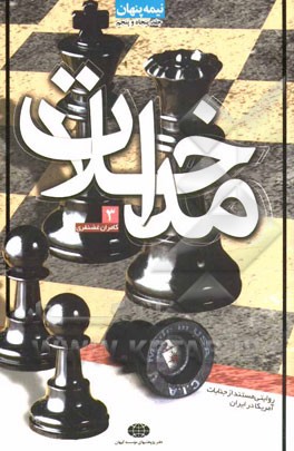 مداخلات (روایتی مستند از جنایات آمریکا در ایران)