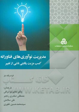 مدیریت نوآوری‌های فناورانه (کسب مزیت رقابتی ناشی از تغییر)