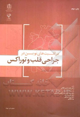 مراقبت‌های نوین در جراحی قلب و توراکس