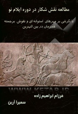 مطالعه نقش شکار در دوره ایلام نو (با نگرشی بر مهرهای استوانه‌ای و نقوش برجسته همزمان در بین‌النهرین)