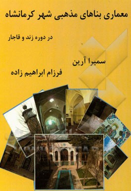 معماری بناهای مذهبی شهر کرمانشاه در دوره‌ی زند و قاجار