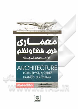 معماری: فرم، فضا و نظم