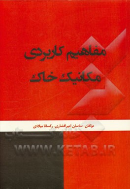 مفاهیم کاربردی مکانیک خاک