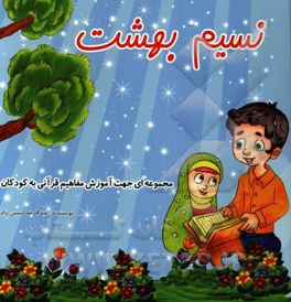 نسیم بهشت (مجموعه‌ای جهت آموزش مفاهیم قرآنی)