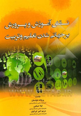 نقش آموزش و پرورش بر جهانی‌شدن تعلیم و تربیت