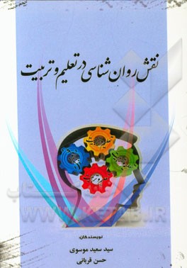 نقش روان‌شناسی در تعلیم و تربیت