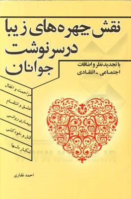 نقش چهره‌های زیبا در سرنوشت جوانان: اجتماعی - انتقادی