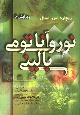 نوروآناتومی بالینی "به انضمام اطلس رنگی"