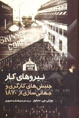 نیروهای کار: جنبش‌های کارگری و جهانی‌سازی از 1870