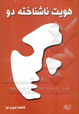 هویت ناشناخته دو