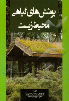 پوشش‌های گیاهی محیط زیست