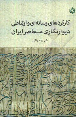 کارکردهای رسانه‌ای و ارتباطی دیوارنگاری معاصر ایران