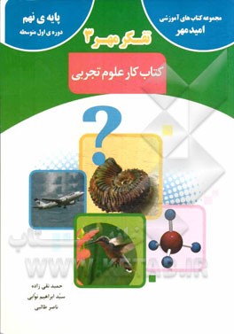 کتاب کار علوم تجربی پایه‌ی نهم دوره اول متوسطه