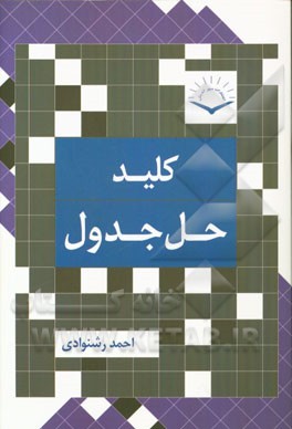 کلید حل جدول