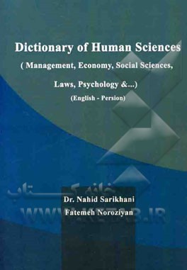 Dictionary of human sciences (management, economy, social scicnces, laws, psychology & ...) (English - Persian)