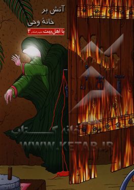 آتش بر خانه وحی