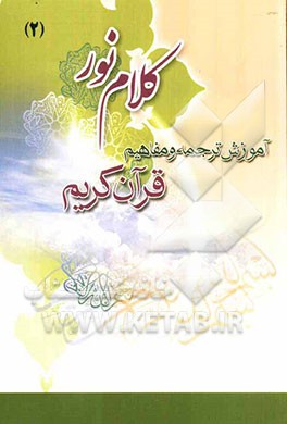 آموزش ترجمه و مفاهیم قرآن کریم