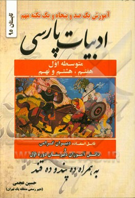 آموزش یک صد و پنجاه و یک نکته مهم ادبیات پارسی متوسطه اول: هفتم، هشتم، نهم